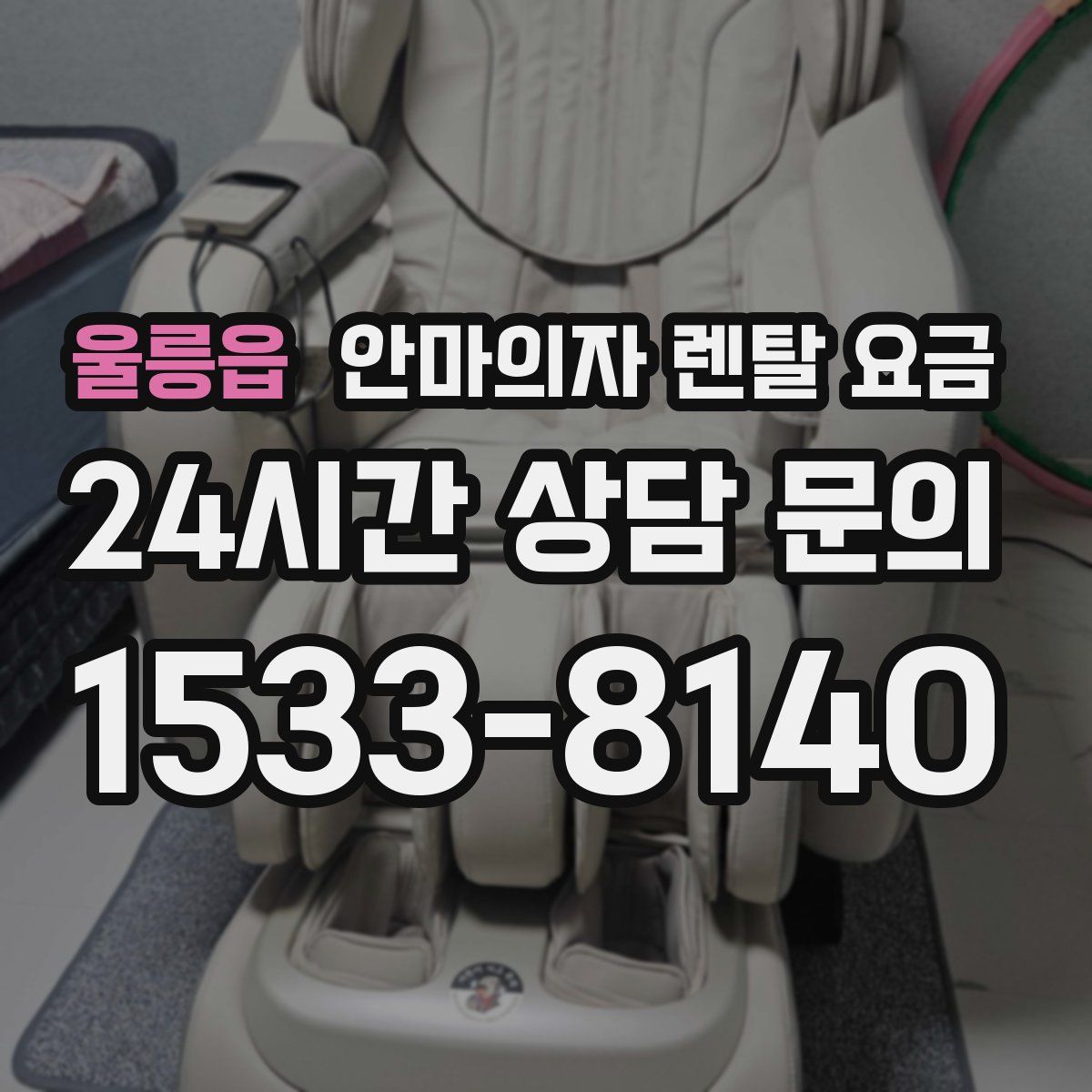 울릉읍 안마의자 렌탈 요금
