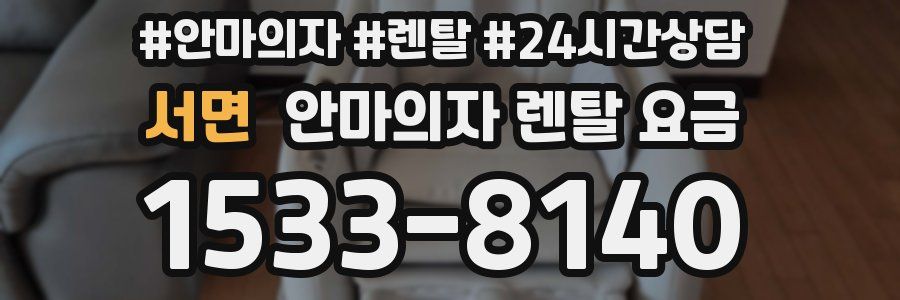 서면 안마의자 렌탈 요금