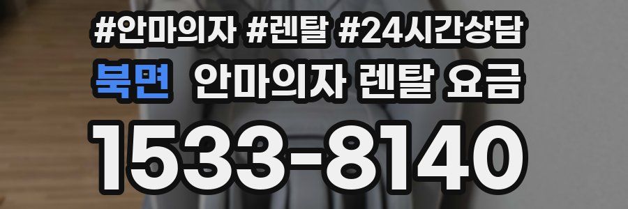 북면 안마의자 렌탈 요금
