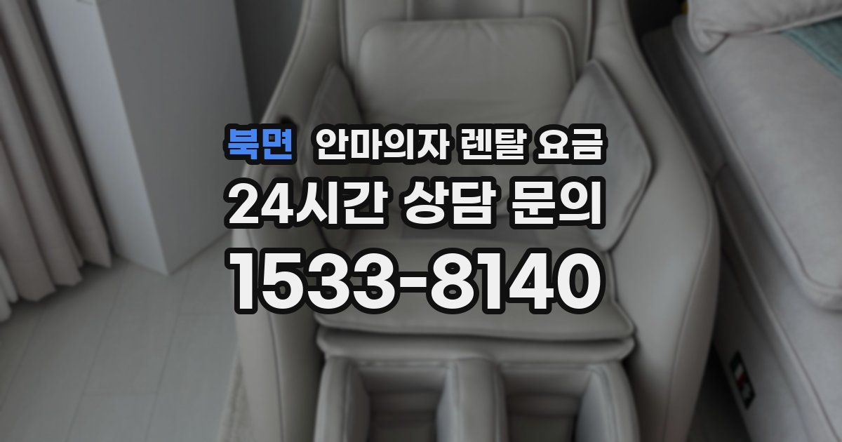 북면 안마의자 렌탈 요금