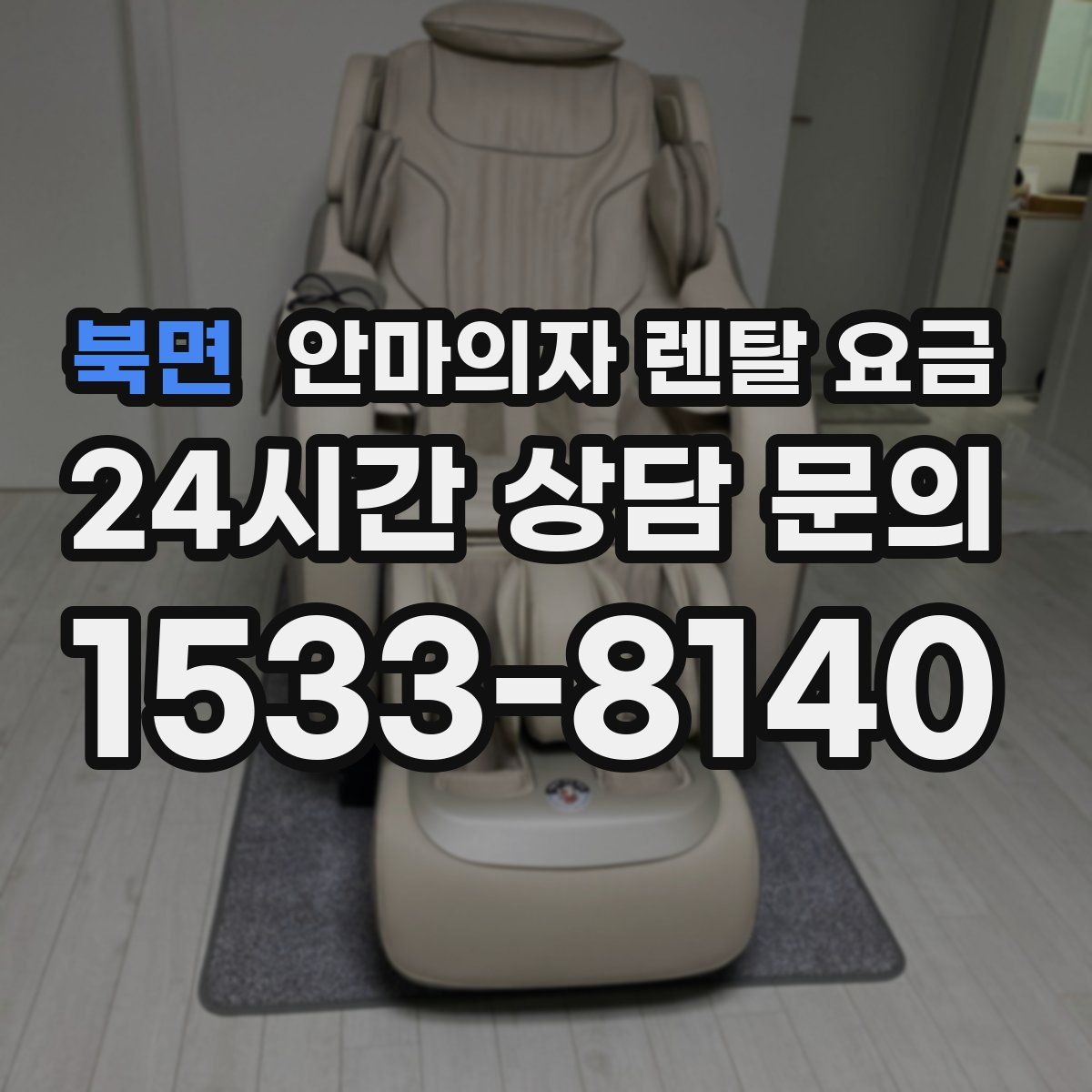 북면 안마의자 렌탈 요금
