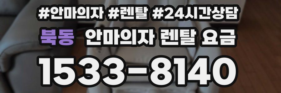 북동 안마의자 렌탈 요금