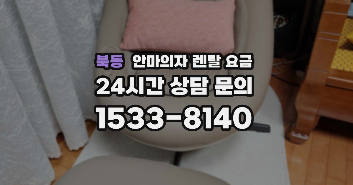 북동 안마의자 렌탈 요금