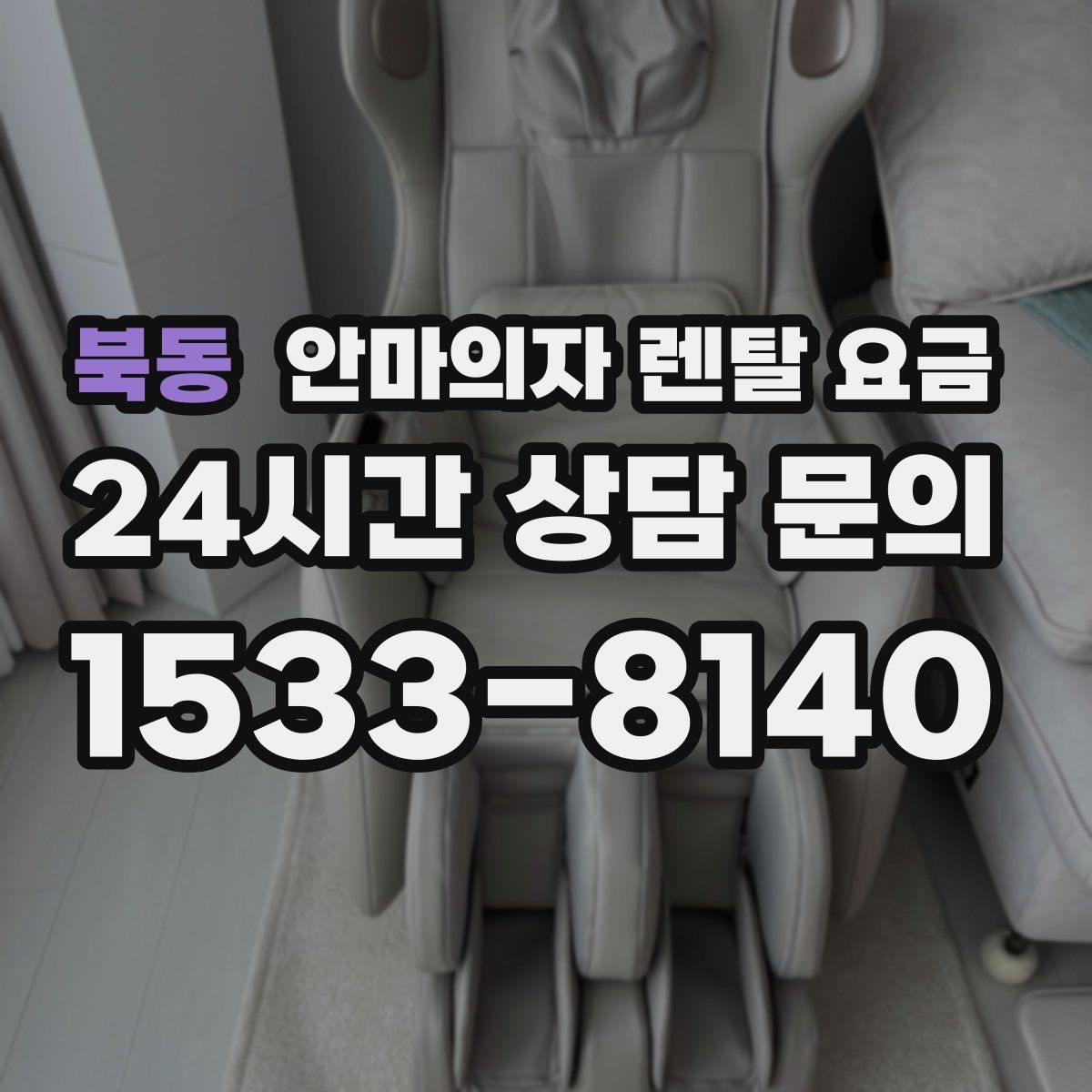 북동 안마의자 렌탈 요금