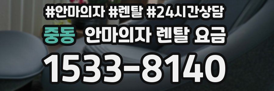 중동 안마의자 렌탈 요금