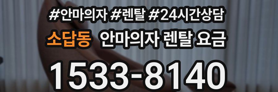 소답동 안마의자 렌탈 요금