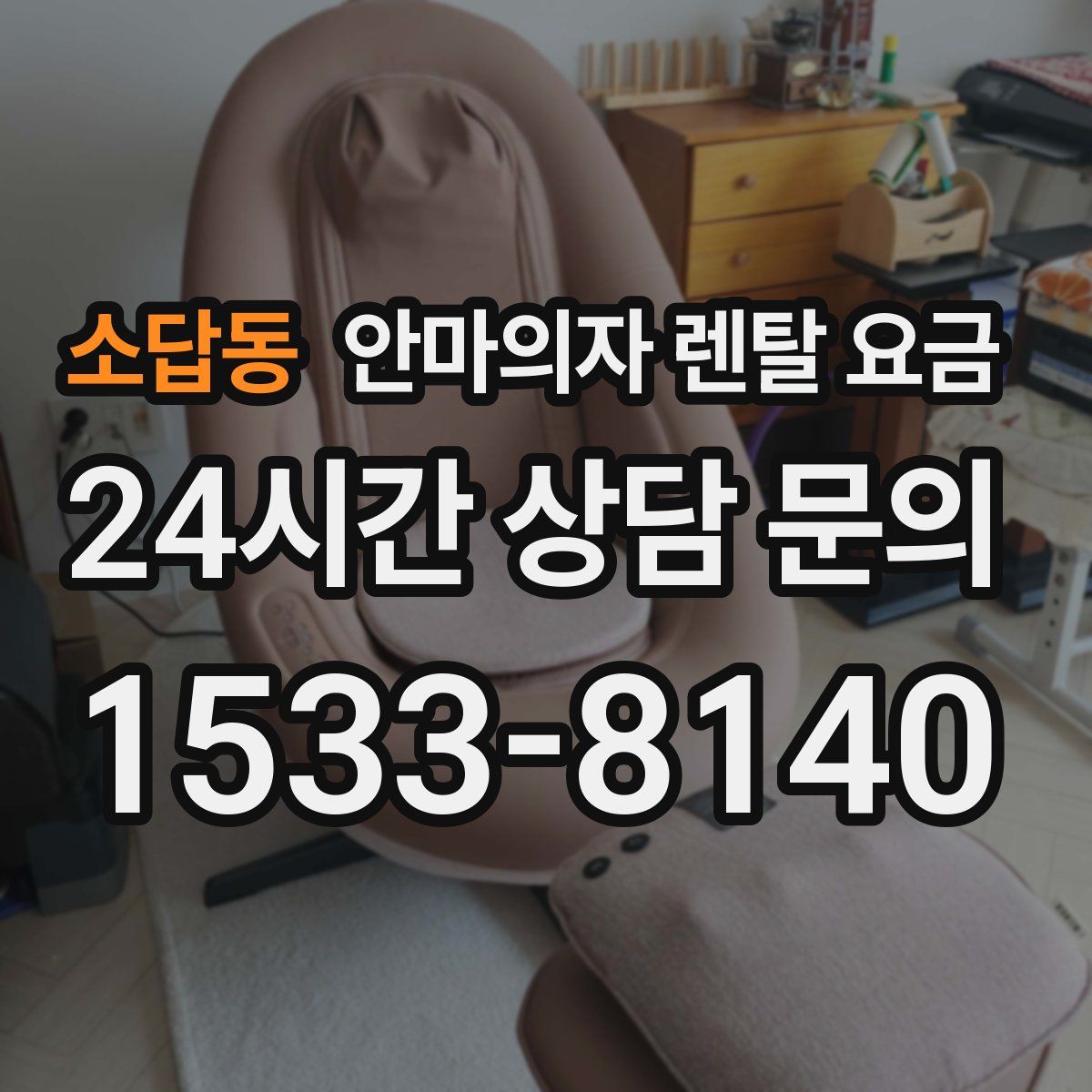 소답동 안마의자 렌탈 요금