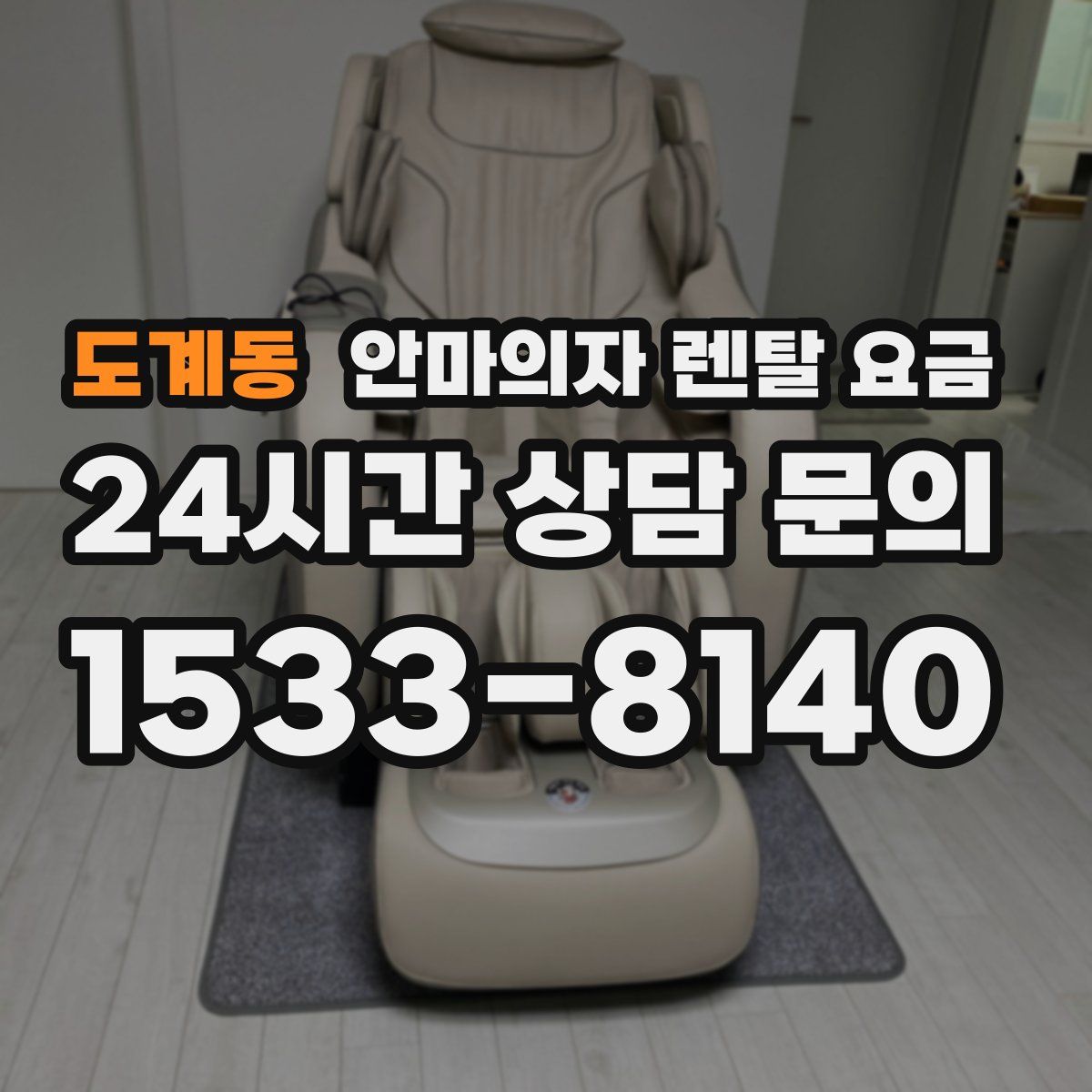 도계동 안마의자 렌탈 요금