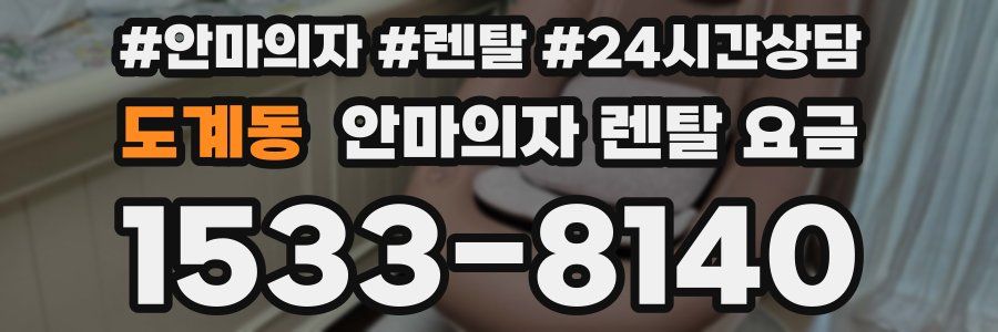 도계동 안마의자 렌탈 요금