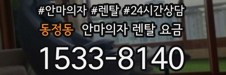 동정동 안마의자 렌탈 요금