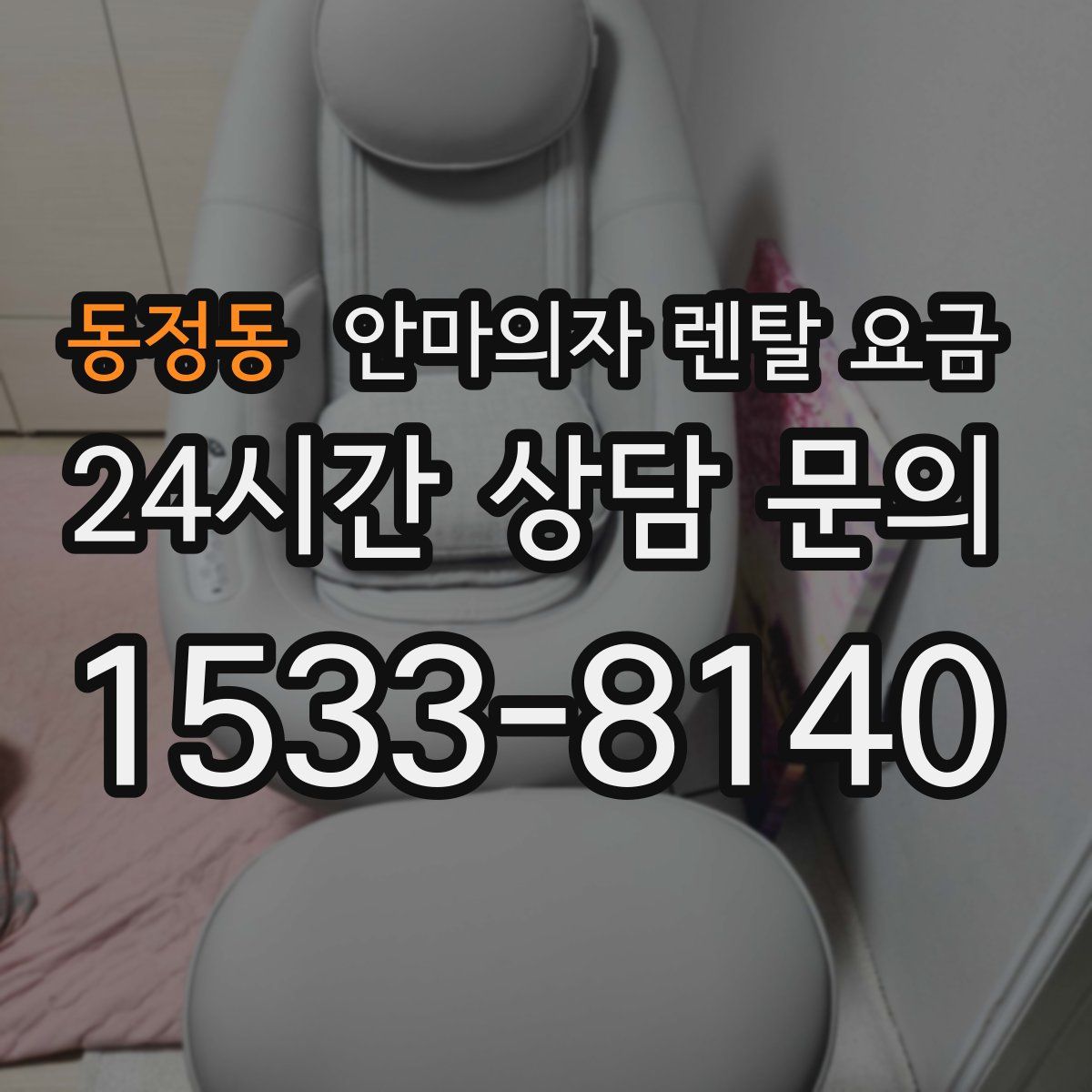 동정동 안마의자 렌탈 요금