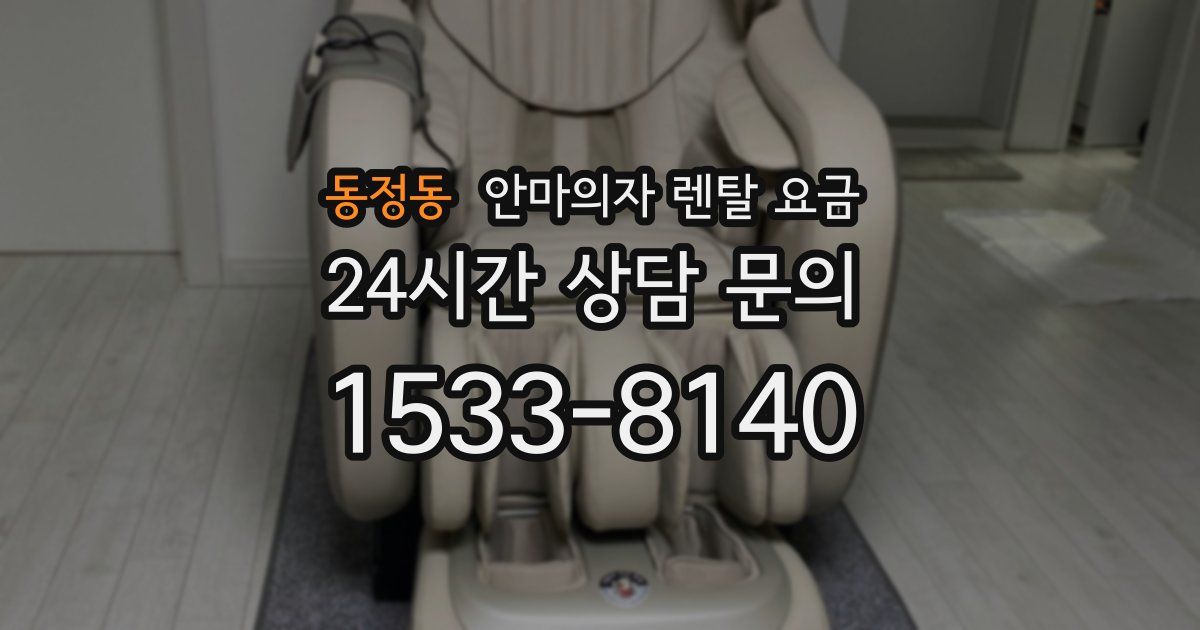 동정동 안마의자 렌탈 요금