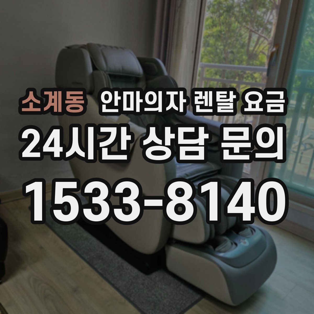 소계동 안마의자 렌탈 요금