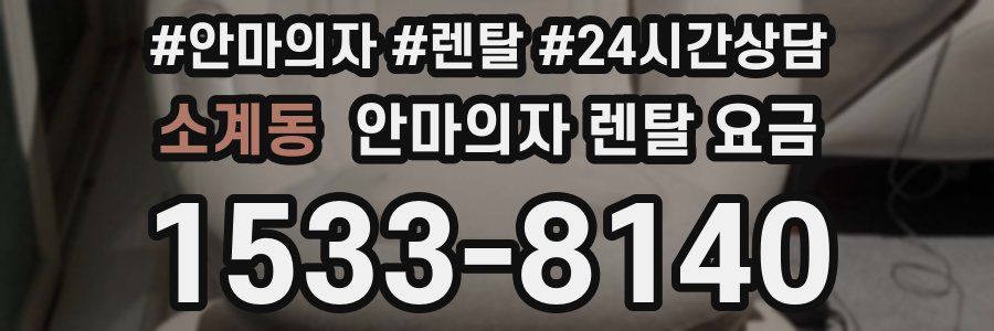 소계동 안마의자 렌탈 요금