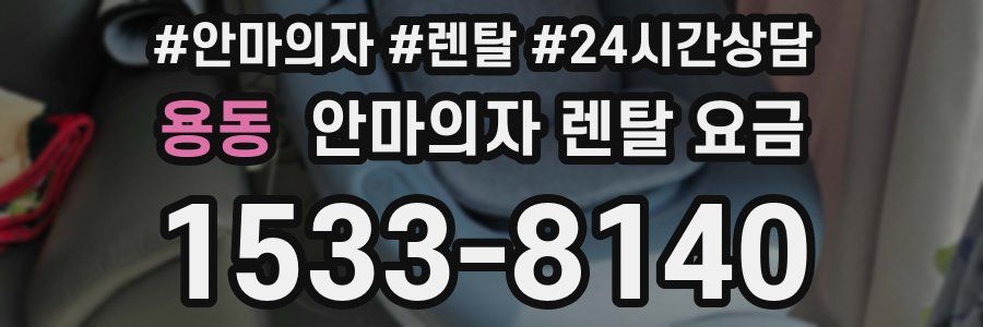 용동 안마의자 렌탈 요금