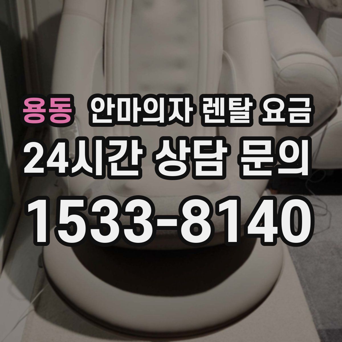 용동 안마의자 렌탈 요금