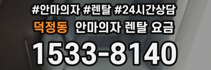 덕정동 안마의자 렌탈 요금