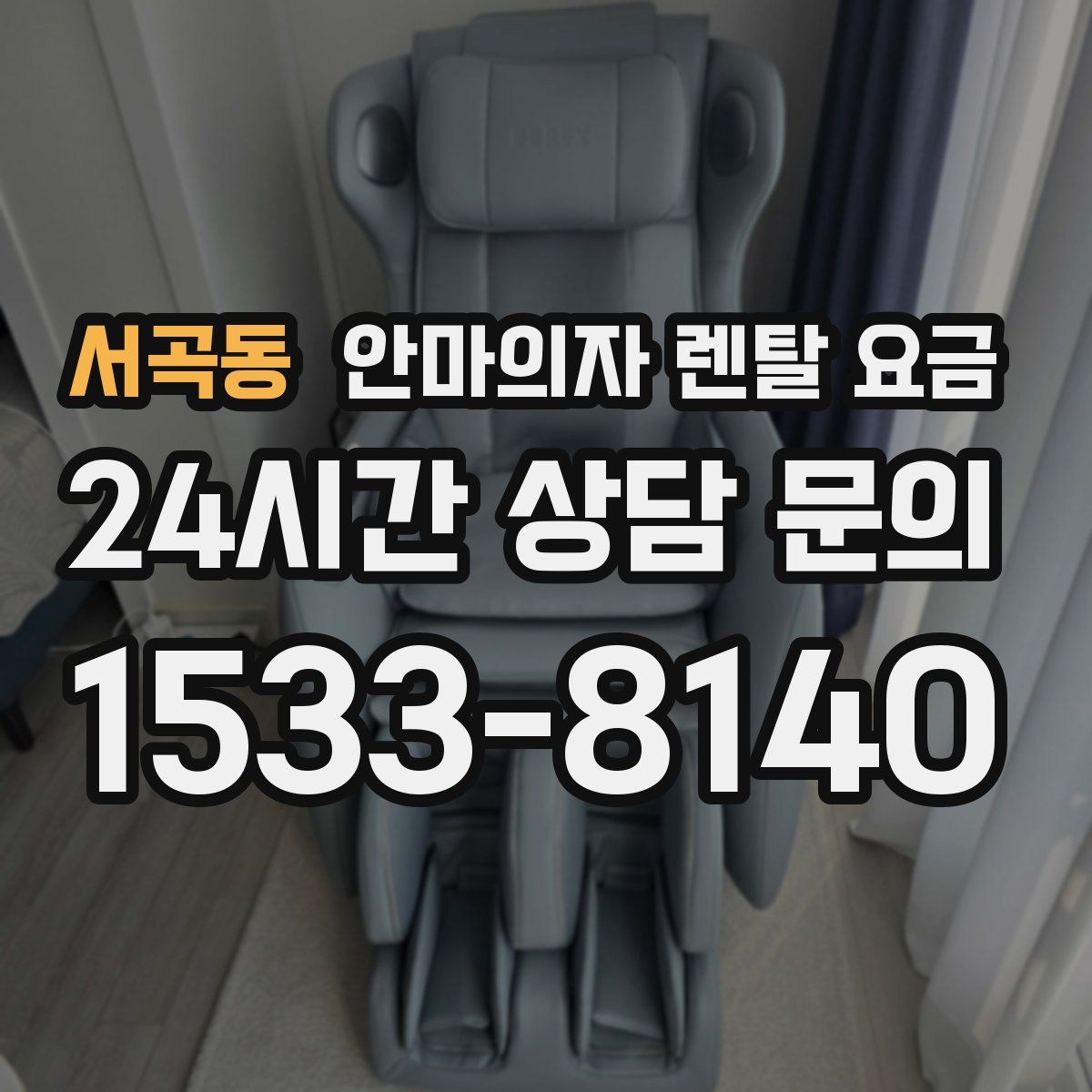 서곡동 안마의자 렌탈 요금