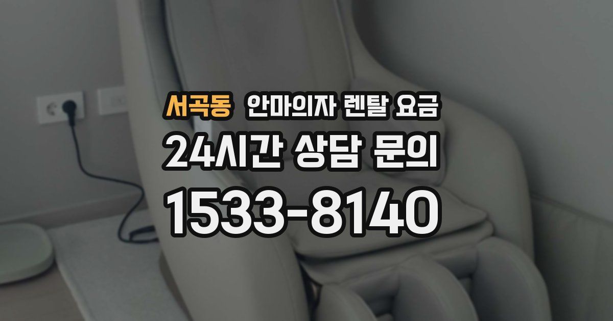 서곡동 안마의자 렌탈 요금