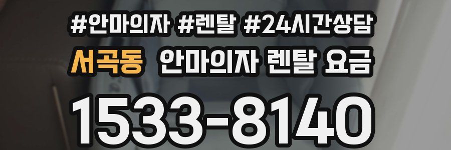 서곡동 안마의자 렌탈 요금