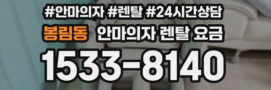 봉림동 안마의자 렌탈 요금