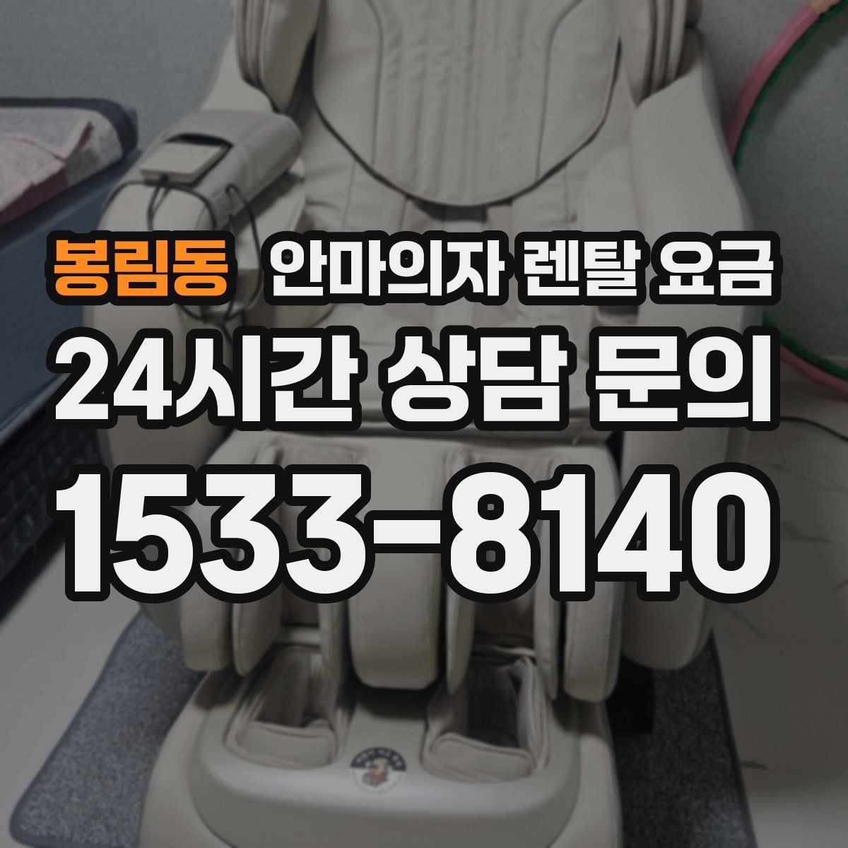봉림동 안마의자 렌탈 요금