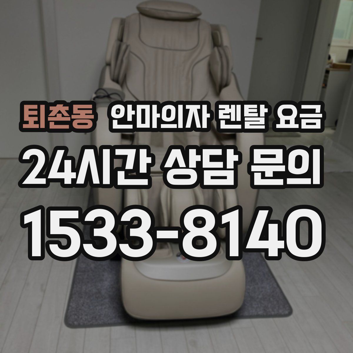퇴촌동 안마의자 렌탈 요금