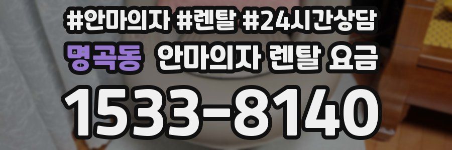 명곡동 안마의자 렌탈 요금