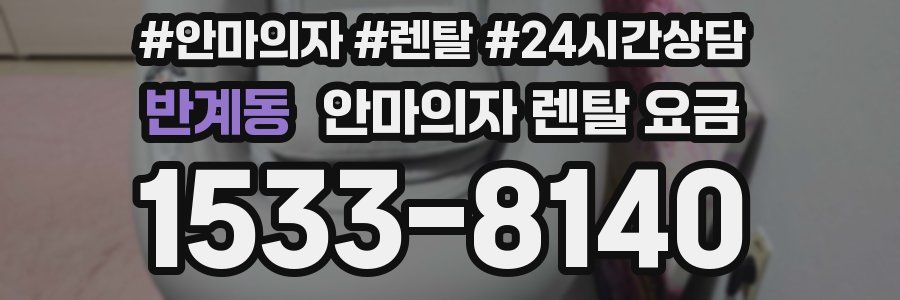 반계동 안마의자 렌탈 요금
