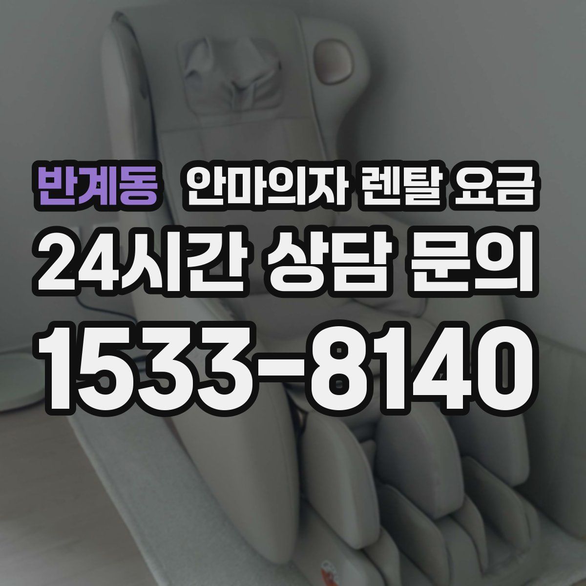반계동 안마의자 렌탈 요금