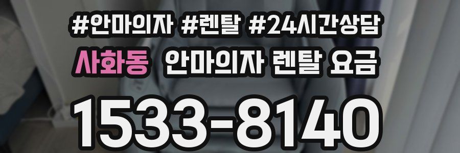 사화동 안마의자 렌탈 요금