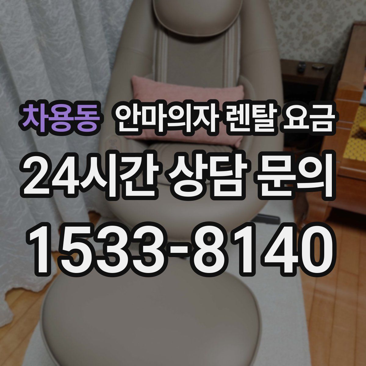 차용동 안마의자 렌탈 요금