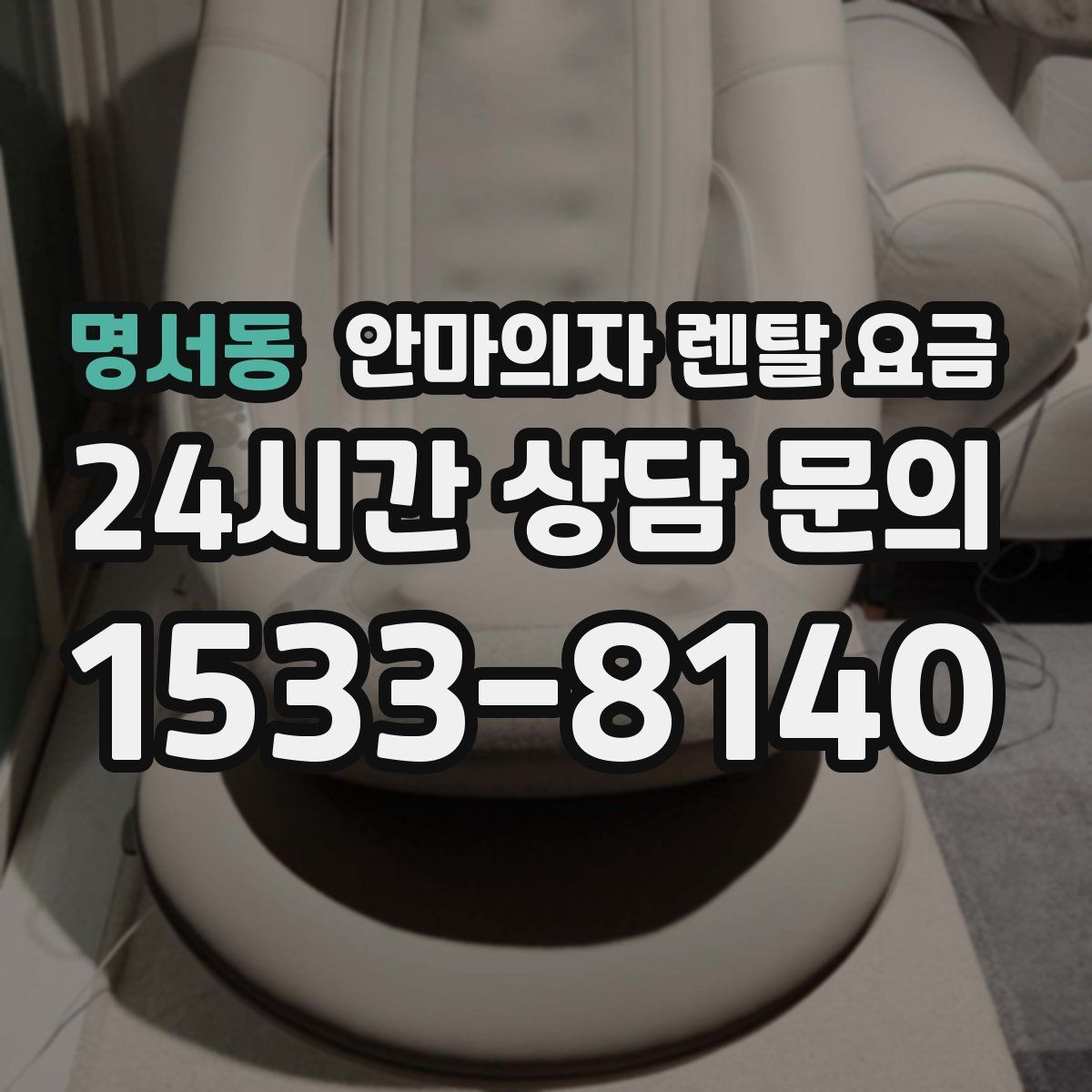 명서동 안마의자 렌탈 요금