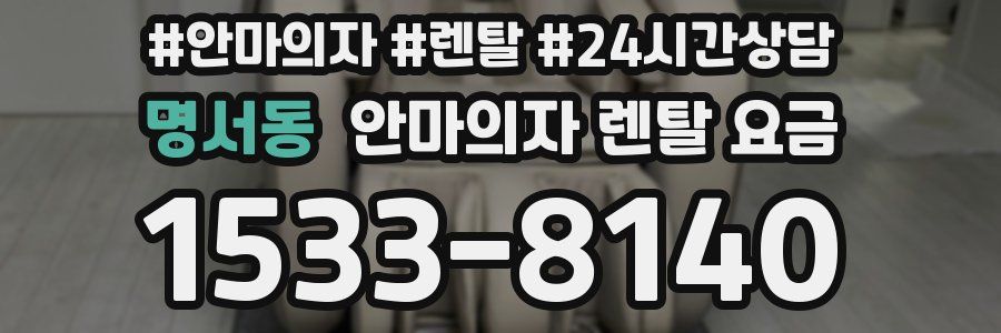 명서동 안마의자 렌탈 요금