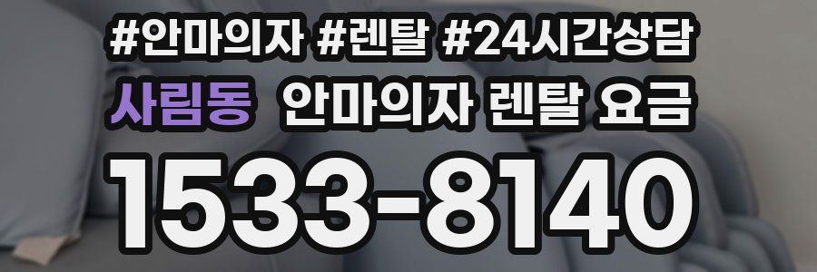 사림동 안마의자 렌탈 요금
