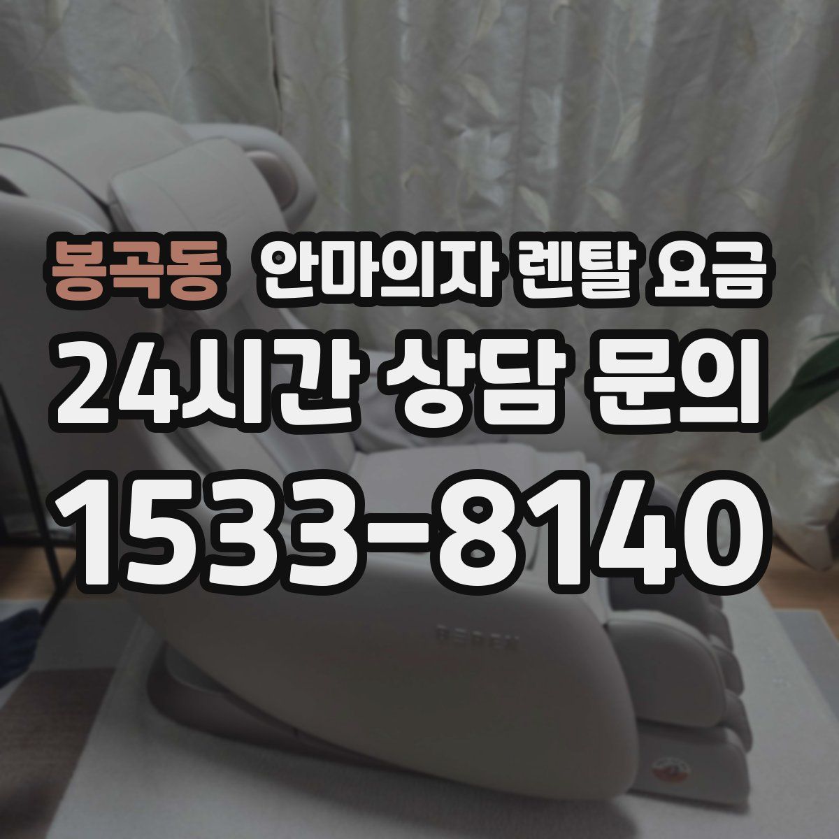 봉곡동 안마의자 렌탈 요금