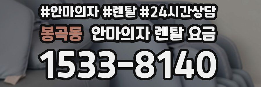 봉곡동 안마의자 렌탈 요금