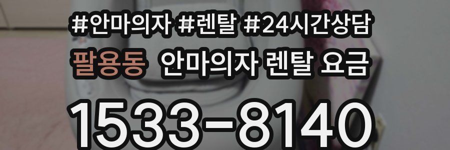 팔용동 안마의자 렌탈 요금