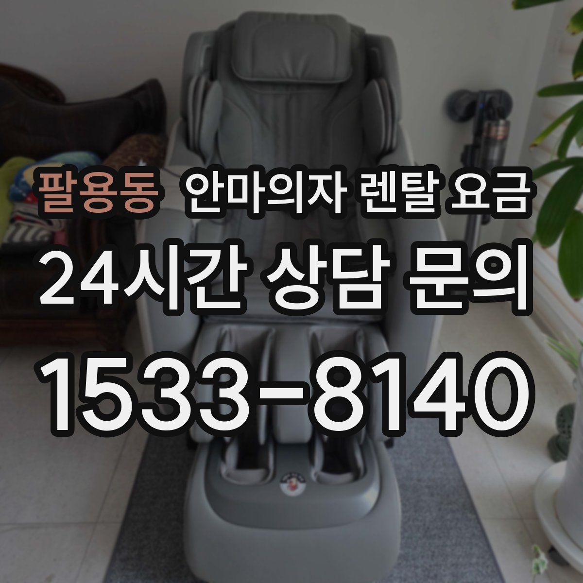 팔용동 안마의자 렌탈 요금