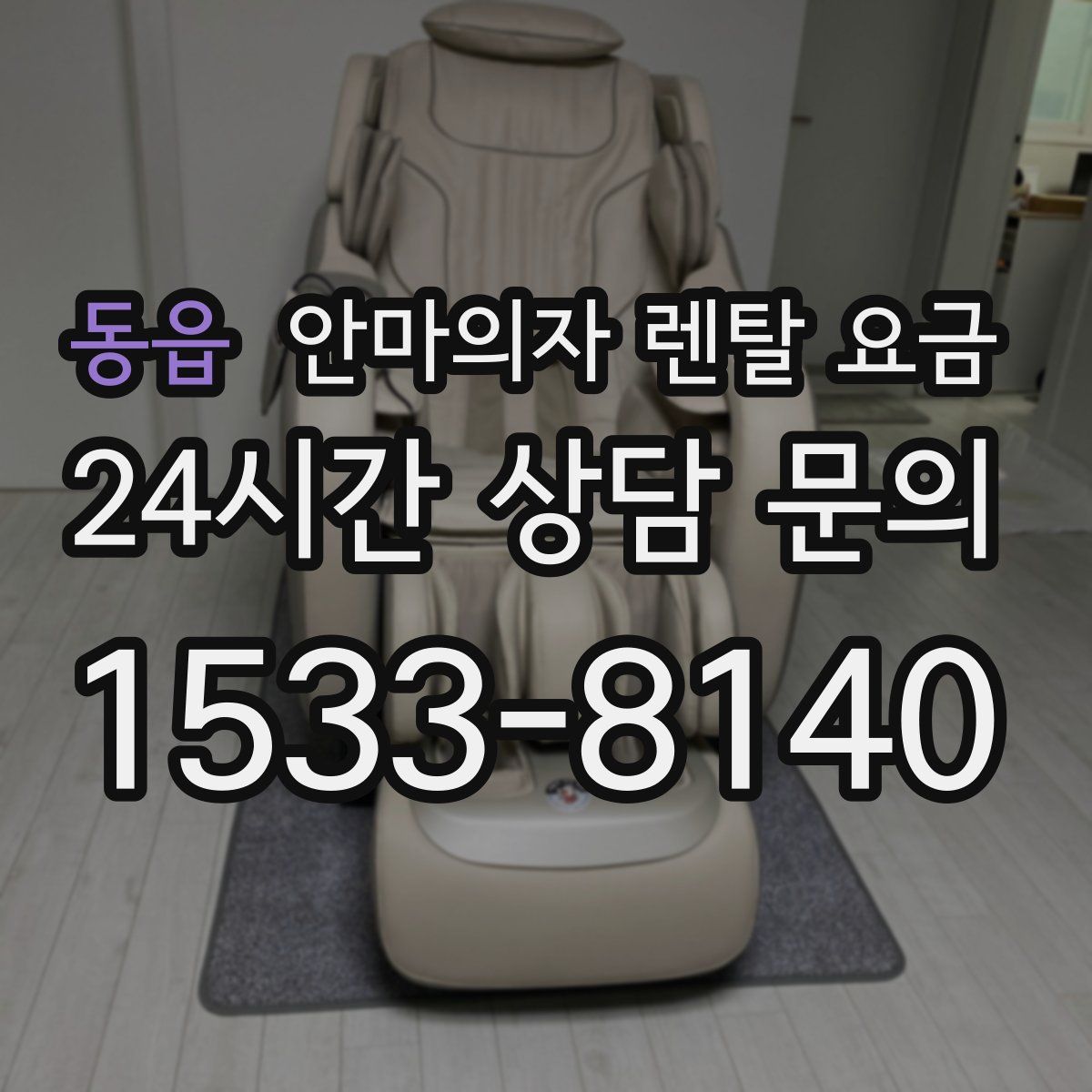 동읍 안마의자 렌탈 요금