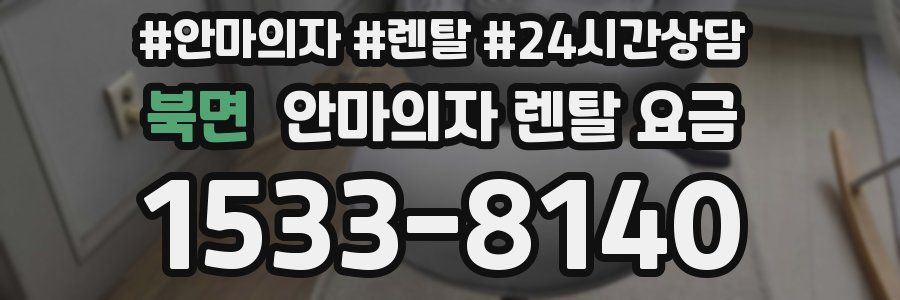 북면 안마의자 렌탈 요금