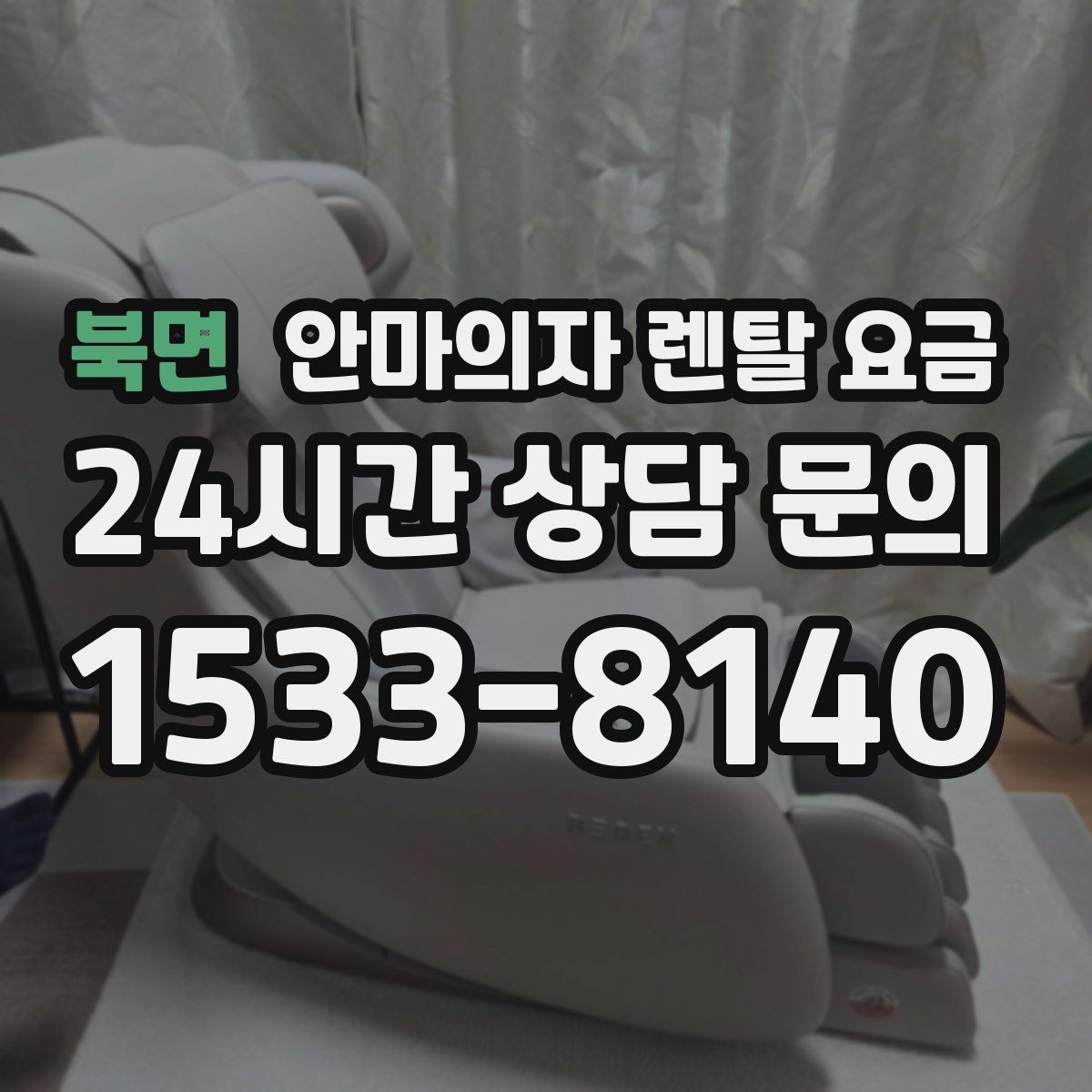 북면 안마의자 렌탈 요금