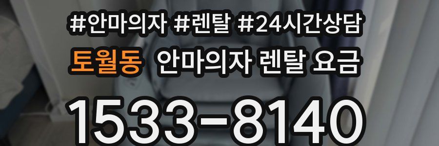 토월동 안마의자 렌탈 요금