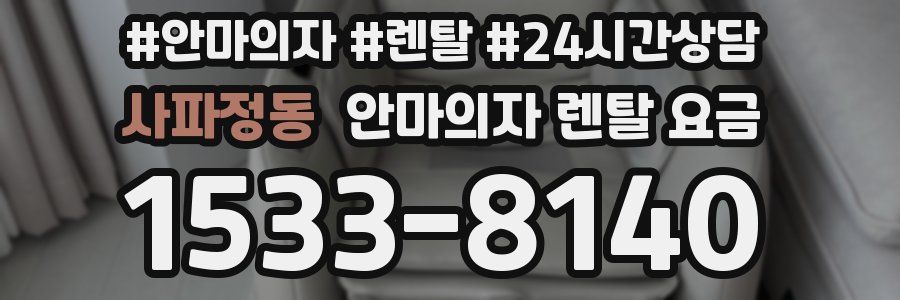 사파정동 안마의자 렌탈 요금