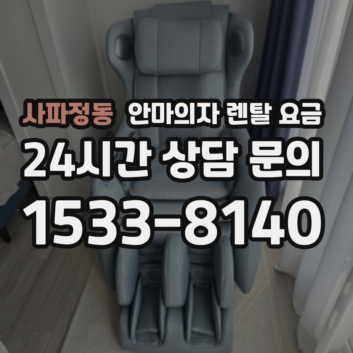 사파정동 안마의자 렌탈 요금