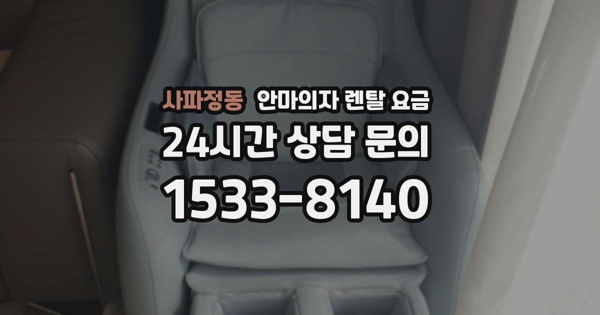 사파정동 안마의자 렌탈 요금