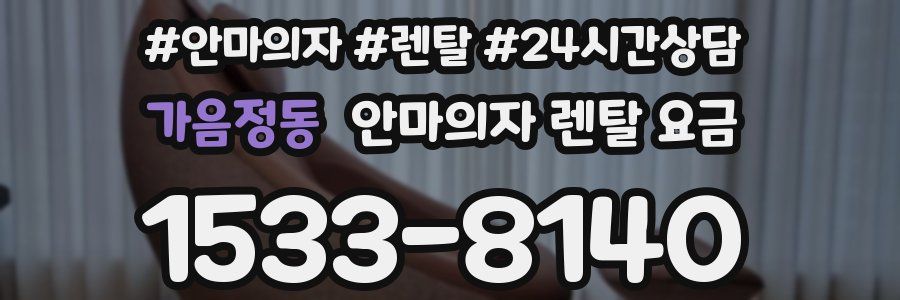 가음정동 안마의자 렌탈 요금