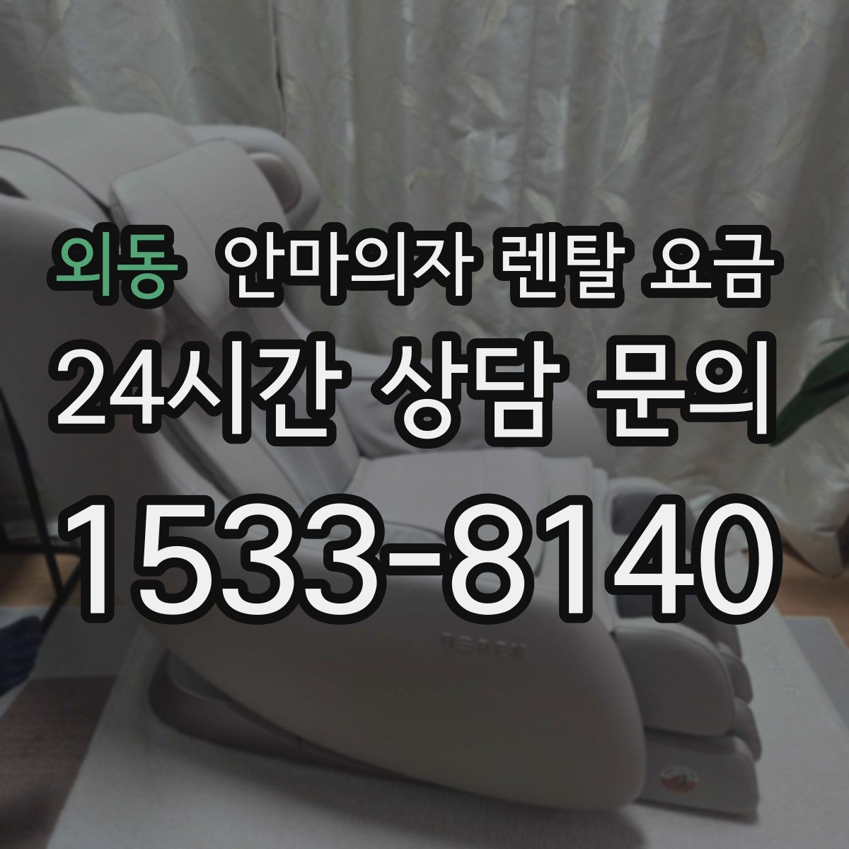 외동 안마의자 렌탈 요금