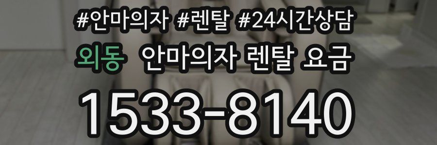 외동 안마의자 렌탈 요금