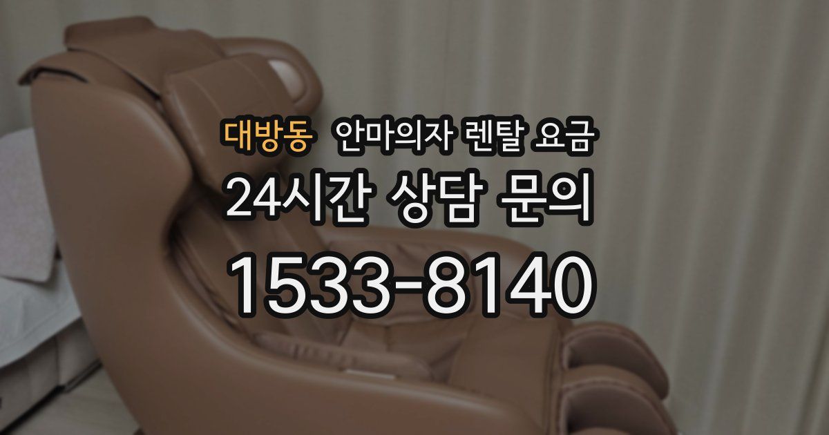 대방동 안마의자 렌탈 요금